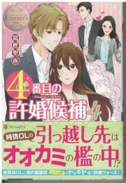 4番目の許婚候補
