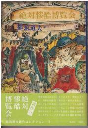 絶対惨酷博覧会