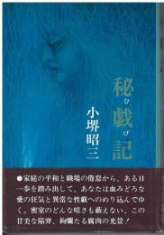 秘戯記