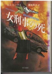 女刑事の死