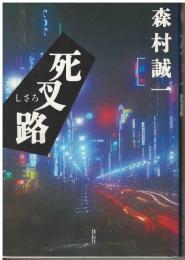 死叉路 : 長編本格推理