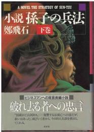 小説孫子の兵法