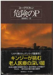 危険のP