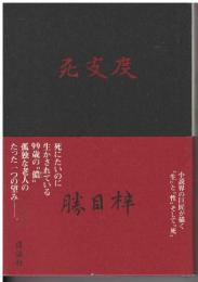 死支度