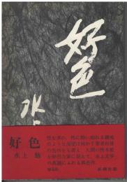 好色