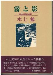 水上勉社会派傑作選