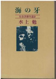 水上勉社会派傑作選