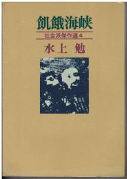 水上勉社会派傑作選
