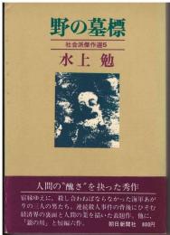 水上勉社会派傑作選