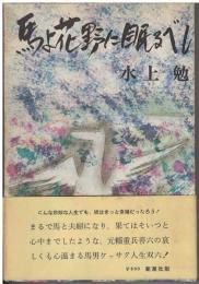 馬よ花野に眠るべし