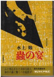 虫の宴