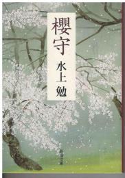 櫻守