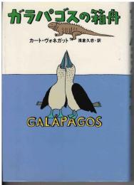 ガラパゴスの箱舟