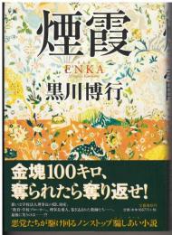 煙霞