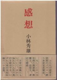 感想