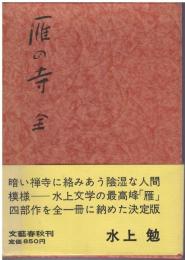 雁の寺