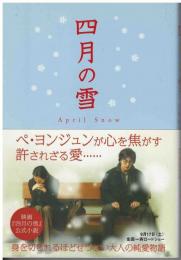 四月の雪