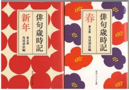 俳句歳時記　新年　春