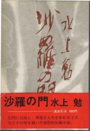 沙羅の門