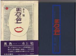 男色