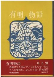 有明物語