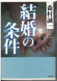 結婚の条件