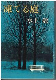 凍てる庭