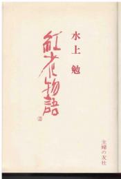 紅花物語