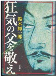 狂気の父を敬え