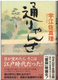 通りゃんせ