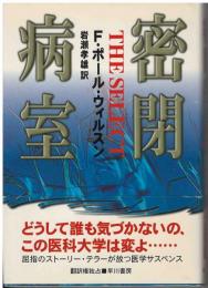 密閉病室