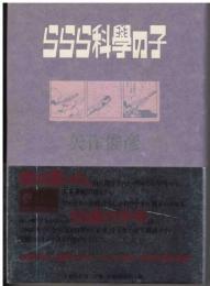 ららら科學の子