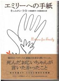 エミリーへの手紙