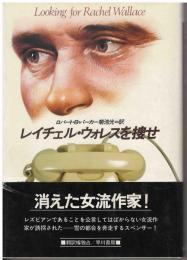 レイチェル・ウォレスを捜せ