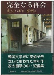 完全なる再会