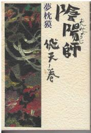 陰陽師