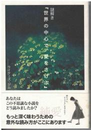 謎解き『世界の中心で、愛をさけぶ』