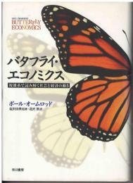 バタフライ・エコノミクス : 複雑系で読み解く社会と経済の動き