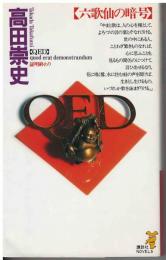 QED : 六歌仙の暗号