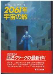 2061年宇宙の旅