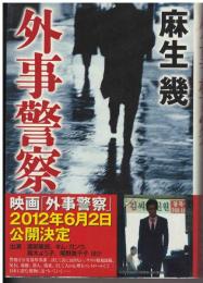 外事警察