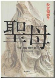 聖母