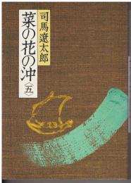 菜の花の沖