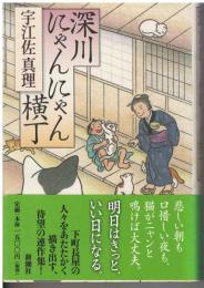 深川にゃんにゃん横丁