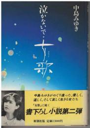 泣かないで・女歌