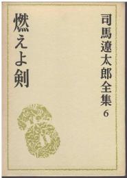 司馬遼太郎全集