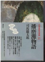 日本歴史文学館　播磨灘物語