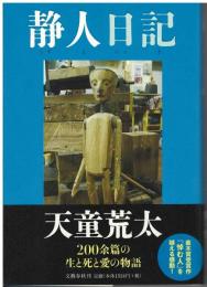 静人日記