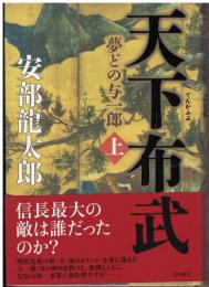 天下布武 : 夢どの与一郎