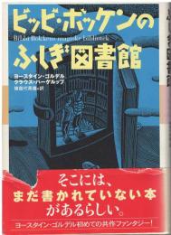 ビッビ・ボッケンのふしぎ図書館